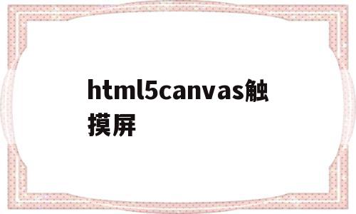 html5canvas触摸屏(javascript触屏滑动特效插件)