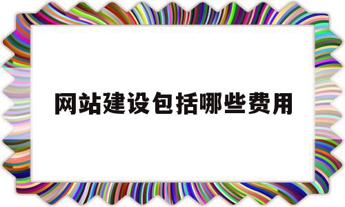 网站建设包括哪些费用(网站建设包括哪些费用和费用),网站建设包括哪些费用(网站建设包括哪些费用和费用),网站建设包括哪些费用,免费,网站建设,域名注册,第1张