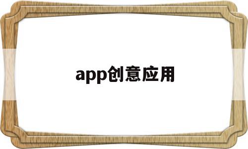 app创意应用(创意app图标设计)