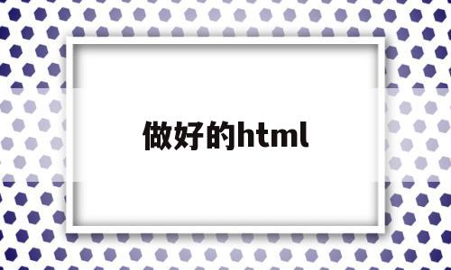 做好的html(做好的html盒子变形了怎么办)