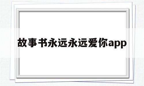 故事书永远永远爱你app(永远永远爱你绘本图书阅览活动记录),故事书永远永远爱你app(永远永远爱你绘本图书阅览活动记录),故事书永远永远爱你app,文章,app,第1张