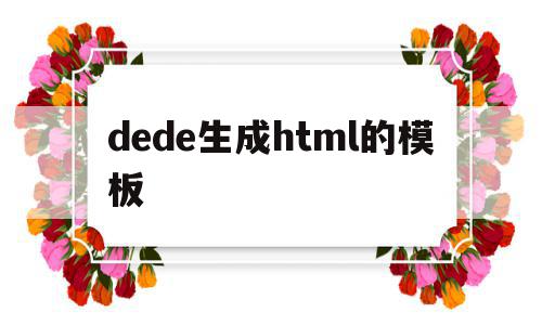 dede生成html的模板(dedetag engine create file)