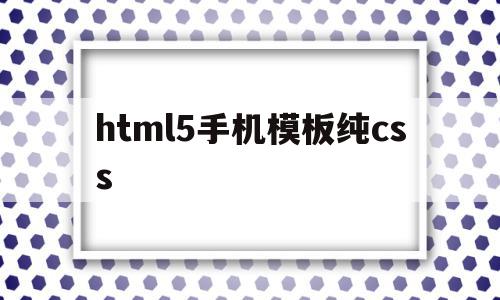 html5手机模板纯css(html+css+js手机软件)