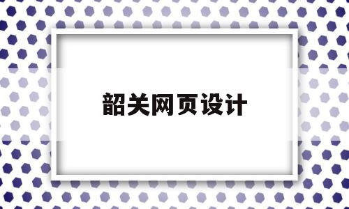 韶关网页设计(韶关网页设计师),韶关网页设计(韶关网页设计师),韶关网页设计,信息,模板,营销,第1张