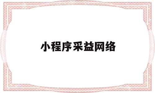 小程序采益网络(微信小程序易采药),小程序采益网络(微信小程序易采药),小程序采益网络,视频,微信,免费,第1张