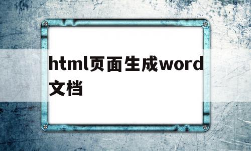 包含html页面生成word文档的词条,包含html页面生成word文档的词条,html页面生成word文档,模板,浏览器,源码,第1张