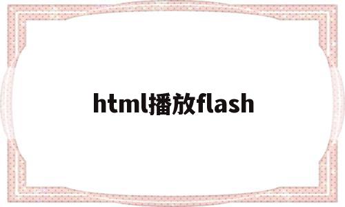 包含html播放flash的词条,包含html播放flash的词条,html播放flash,百度,视频,浏览器,第1张