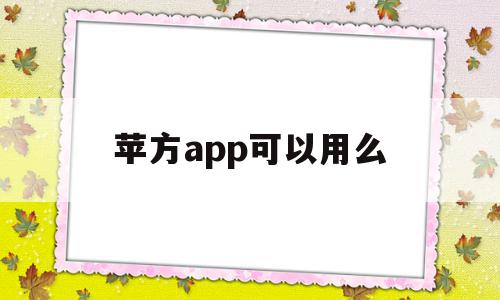 苹方app可以用么(ios的app能使用第三方支付么)