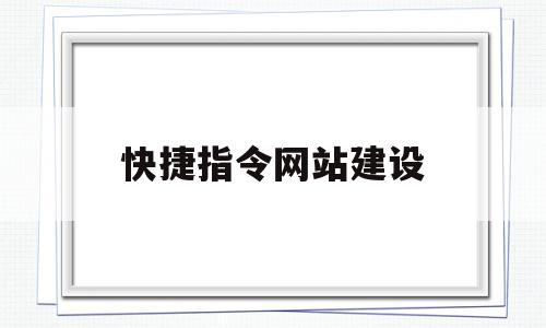 快捷指令网站建设(快捷指令库网站安全吗)