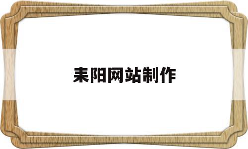 耒阳网站制作(耒阳信息发布平台),耒阳网站制作(耒阳信息发布平台),耒阳网站制作,信息,百度,微信,第1张