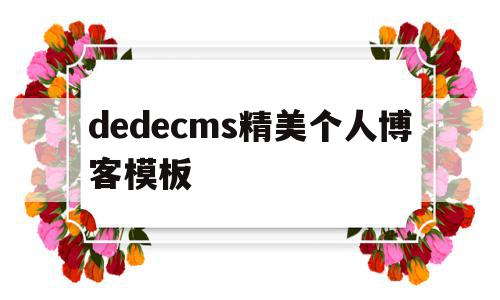 dedecms精美个人博客模板的简单介绍,dedecms精美个人博客模板的简单介绍,dedecms精美个人博客模板,信息,文章,百度,第1张