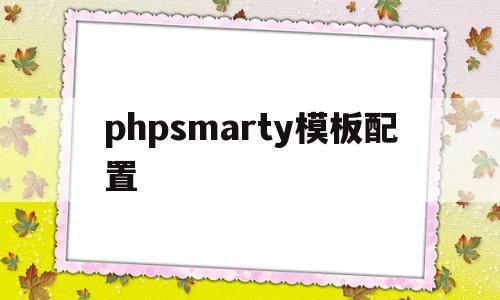 phpsmarty模板配置(php smarty模板引擎),phpsmarty模板配置(php smarty模板引擎),phpsmarty模板配置,信息,模板,html,第1张