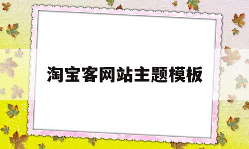 淘宝客网站主题模板(淘宝客主题wordpress主题库)