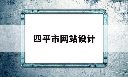 四平市网站设计(四平市网站设计公司),四平市网站设计(四平市网站设计公司),四平市网站设计,信息,百度,账号,第1张