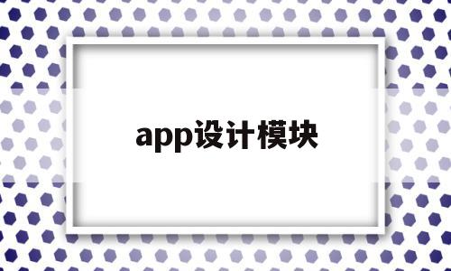 app设计模块(交互界面设计)