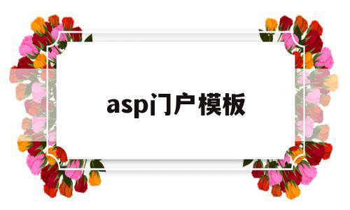 asp门户模板(asp母版页实例教程)