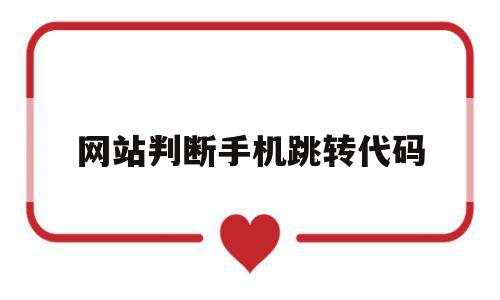 网站判断手机跳转代码(儿童拉丁舞曲恰恰音乐大全),网站判断手机跳转代码(儿童拉丁舞曲恰恰音乐大全),网站判断手机跳转代码,信息,模板,百度,第1张