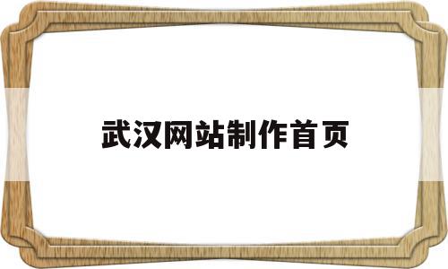 武汉网站制作首页(武汉网站建设解决方案),武汉网站制作首页(武汉网站建设解决方案),武汉网站制作首页,模板,科技,网站建设,第1张