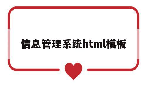 信息管理系统html模板(信息管理系统html模板在哪)