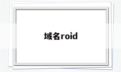 域名roid(域名停靠盘他app下载免费版下载新版)