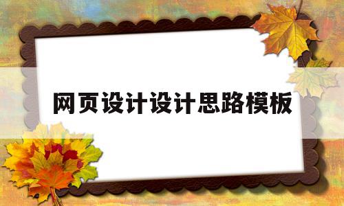 网页设计设计思路模板(网页设计设计思路模板怎么写)