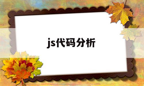 js代码分析(js代码编写)