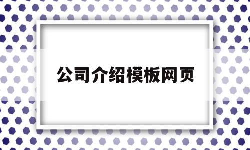 公司介绍模板网页(公司介绍模板pdf)