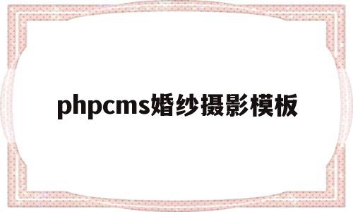 phpcms婚纱摄影模板的简单介绍