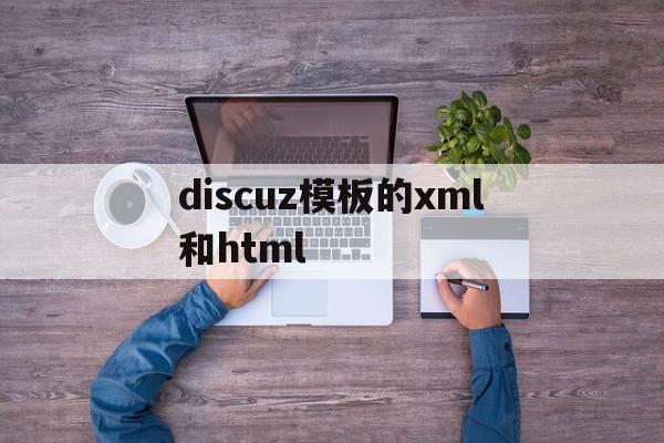 discuz模板的xml和html的简单介绍,discuz模板的xml和html的简单介绍,discuz模板的xml和html,模板,百度,html,第1张