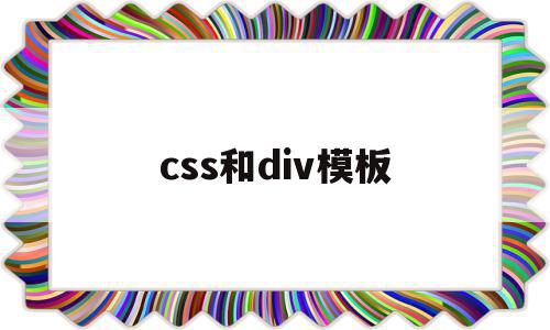 css和div模板(css和div的区别)