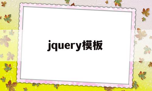 jquery模板(jquery模板渲染)