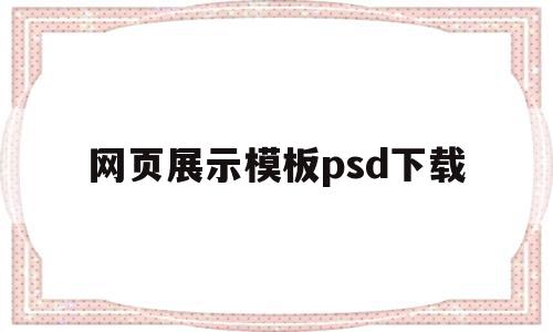 包含网页展示模板psd下载的词条