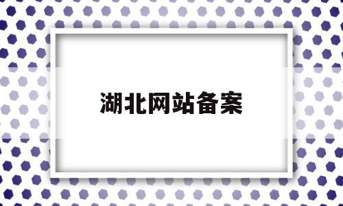 湖北网站备案(湖北省icp备案),湖北网站备案(湖北省icp备案),湖北网站备案,信息,APP,免费,第1张