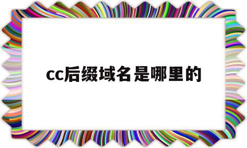 cc后缀域名是哪里的(域名后缀cc是什么意思)