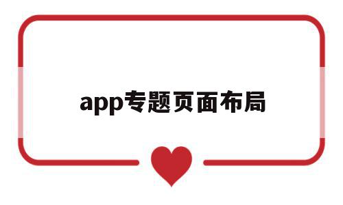 app专题页面布局(app页面布局构架图)