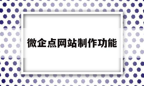 微企点网站制作功能的简单介绍,微企点网站制作功能的简单介绍,微企点网站制作功能,信息,文章,模板,第1张