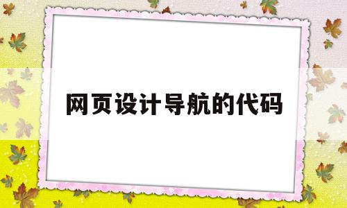 网页设计导航的代码(网页设计与制作导航条),网页设计导航的代码(网页设计与制作导航条),网页设计导航的代码,文章,百度,源码,第1张