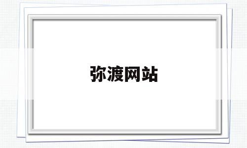 弥渡网站(云南弥渡网信息网),弥渡网站(云南弥渡网信息网),弥渡网站,信息,百度,免费,第1张