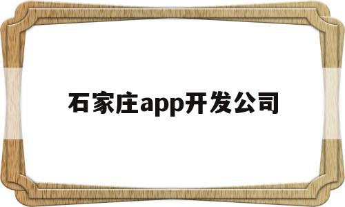 石家庄app开发公司(石家庄软件开发培训机构),石家庄app开发公司(石家庄软件开发培训机构),石家庄app开发公司,信息,微信,营销,第1张