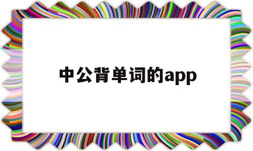 中公背单词的app(中公考研英语单词app)