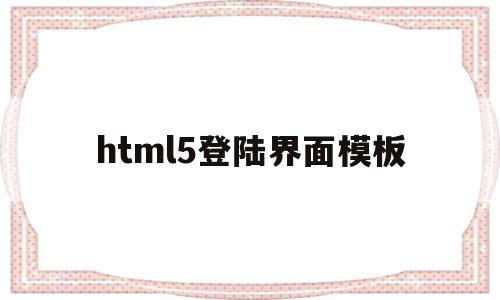 html5登陆界面模板(html5登录按钮怎么做)