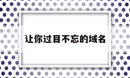 让你过目不忘的域名(这些域名拿笔记好要看)