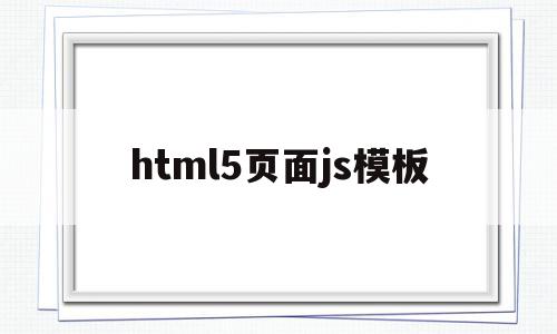 html5页面js模板(html5模板+简单css)