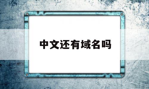 中文还有域名吗(中文域名有价值吗),中文还有域名吗(中文域名有价值吗),中文还有域名吗,信息,百度,域名注册,第1张