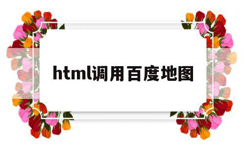 html调用百度地图(html调用百度地图api)