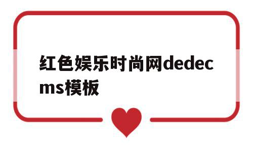 红色娱乐时尚网dedecms模板的简单介绍,红色娱乐时尚网dedecms模板的简单介绍,红色娱乐时尚网dedecms模板,信息,模板,html,第1张