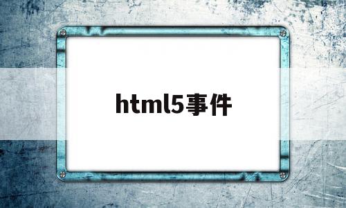 html5事件(html5视频播放器),html5事件(html5视频播放器),html5事件,文章,视频,浏览器,第1张