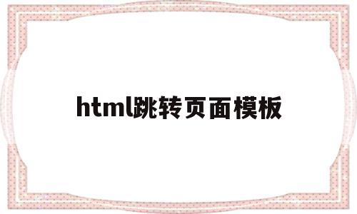 html跳转页面模板(html页面跳转的五种方法)