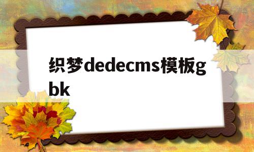 包含织梦dedecms模板gbk的词条