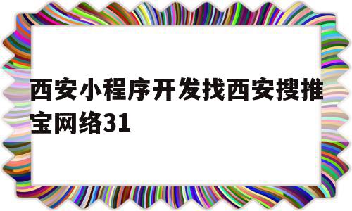 西安小程序开发找西安搜推宝网络31(西安短视频运营公司相信西安搜推宝科技价格低)